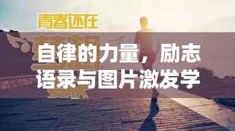 自律的力量,励志语录与图片激发学习动力