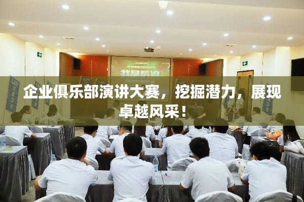 企业俱乐部演讲大赛，挖掘潜力，展现卓越风采！