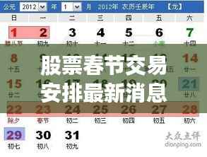 股票春节交易安排最新消息,春节交易时间表揭晓!