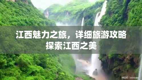 江西魅力之旅,详细旅游攻略探索江西之美
