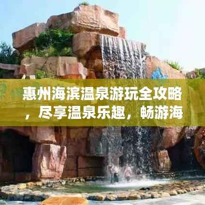 惠州海滨温泉游玩全攻略,尽享温泉乐趣,畅游海滨风光!