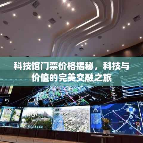 科技馆门票价格揭秘,科技与价值的完美交融之旅
