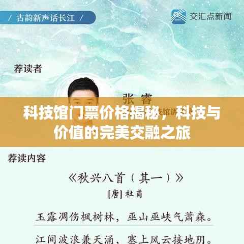 科技馆门票价格揭秘,科技与价值的完美交融之旅