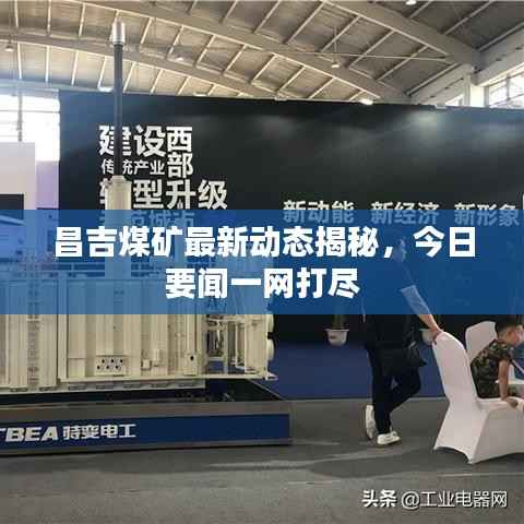 昌吉煤矿最新动态揭秘,今日要闻一网打尽