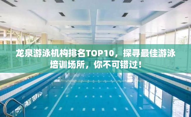 龙泉游泳机构排名TOP10,探寻最佳游泳培训场所,你不可错过!