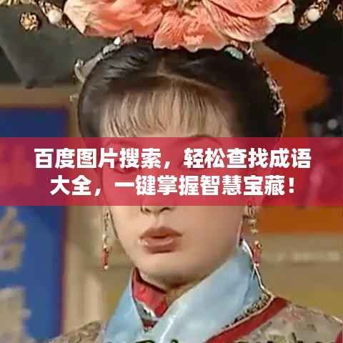 百度图片搜索,轻松查找成语大全,一键掌握智慧宝藏!
