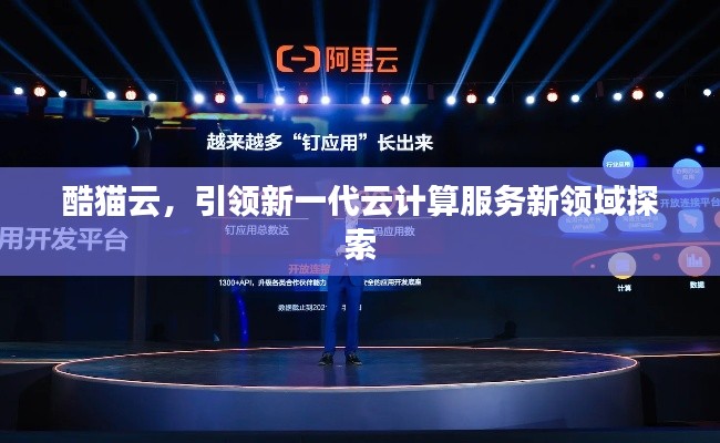 酷猫云,引领新一代云计算服务新领域探索
