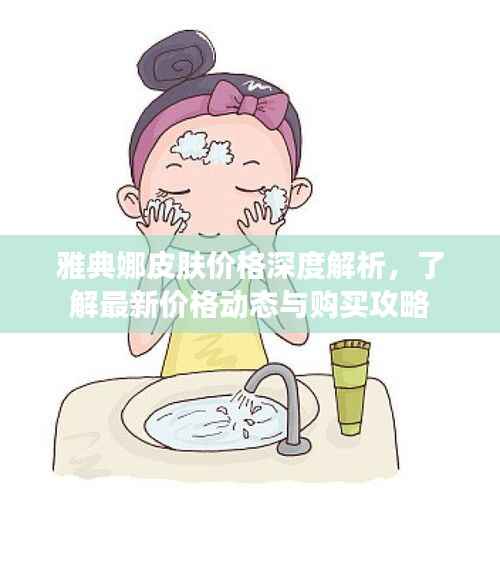 雅典娜皮肤价格深度解析，了解最新价格动态与购买攻略