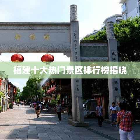 福建十大热门景区排行榜揭晓