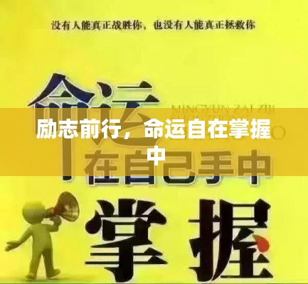 励志前行,命运自在掌握中
