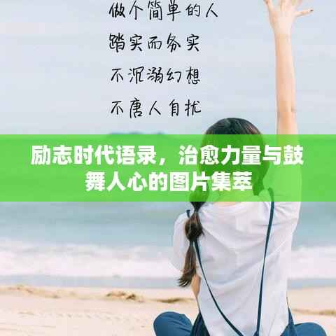励志时代语录,治愈力量与鼓舞人心的图片集萃