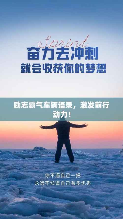 励志霸气车辆语录,激发前行动力!