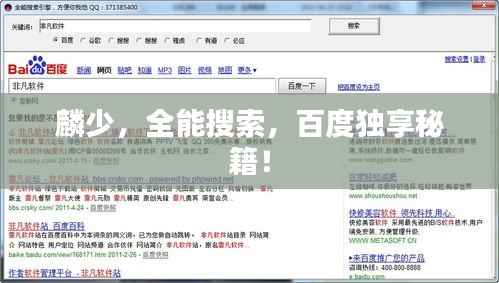 麟少，全能搜索，百度独享秘籍！
