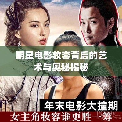 明星电影妆容背后的艺术与奥秘揭秘